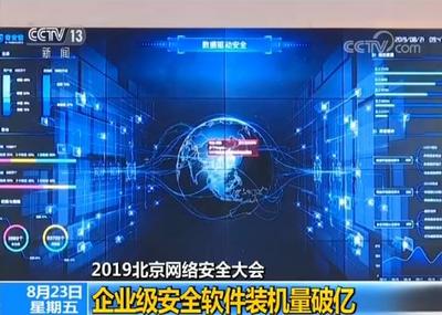 2019北京网络安全大会 企业级安全软件装机量破亿